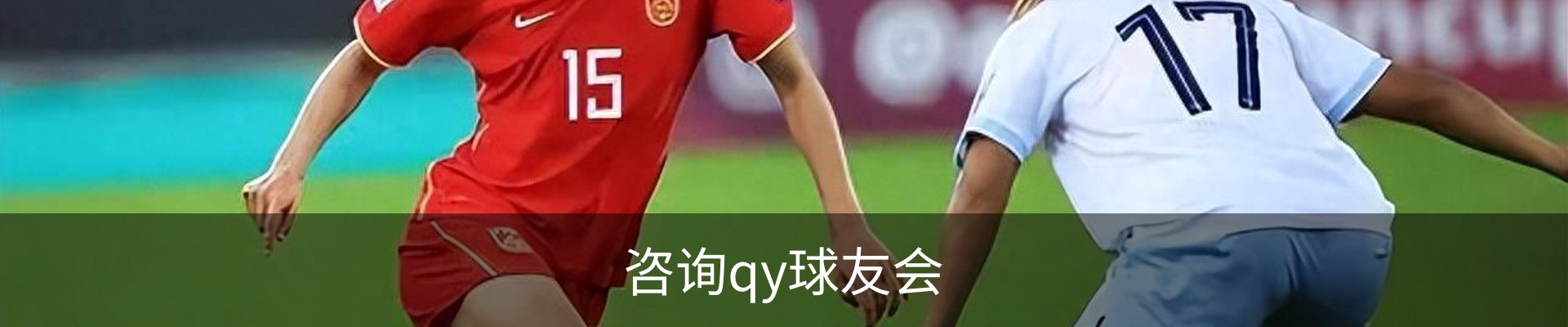 咨询qy球友会