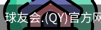 qy球友会